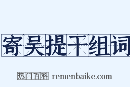 寄吴提干组词是什么意思的图片